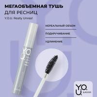 Y.O.U.Мегаобъемная тушь для ресниц Really Unreal