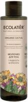 Ecolatier Молочко для тела гладкость и красота Organic Cactus 250 мл
