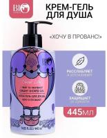 Secret Life Body Крем-гель для душа "Хочу в Прованс!" 445 мл
