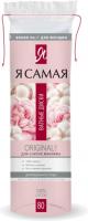 Я Самая Ватные диски original 80 шт