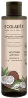 Ecolatier Молочко для тела питание и восстановление Organic coconut 250 мл