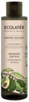 Ecolatier Молочко для тела Интенсивное питание Organic Avocado 250 мл