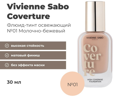 Тональный крем "Coverture" (01-215220951 молочно-бежевый)