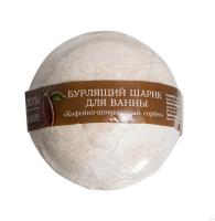КК Бурлящий шар для ванны 100гр Кофейно-шоколадный  сорбет