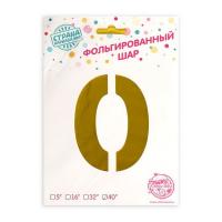 1386203 Шар фольгированный 40" Цифра 0, цвет золотой
