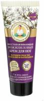 Рецепты бабушки Агафьи Крем для ног питательный можжевеловый 75 мл
