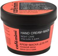 КМС 110мл Крем-маска для рук "Ночной уход" масло ши и гуава,