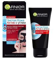 Garnier Маска-пленка Чистая кожа Актив с углем против черных точек 50 мл