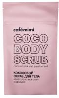 Cafe mimi Кокосовый скраб для тела с розовой солью и маракуйей 150 гр