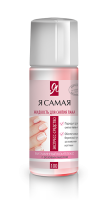 Я САМАЯ Ср-во д/снят лака АЛОЭ, РОЗА 100мл