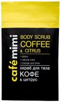 Cafe mimi Скраб для тела кофе и цитрус 150 гр