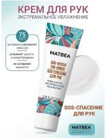 Matbea Крем для рук экстремальное увлажнение (urea 3%) 75 мл