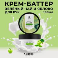 FABRIC Баттер д/рук Зеленый чай и яблоко 100 мл*48
