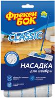 Фрекен БОК  Насадка для швабры из микрофибры Classic