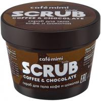 Cafe mimi Скраб для тела Кофе и шоколад 120 гр